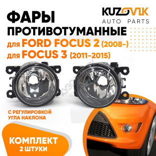 Фары противотуманные комплект Ford Focus 2 (2008-) Focus 3 (2 штуки) левая + правая с регулировкой KUZOVIK