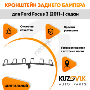 Кронштейн заднего бампера центральный Ford Focus 3 (2011-) седан KUZOVIK