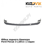 Юбка заднего бампера Ford Focus 3 (2011-) седан KUZOVIK
