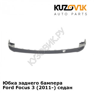 Юбка заднего бампера Ford Focus 3 (2011-) седан KUZOVIK