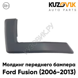 Молдинг переднего бампера правый Ford Fusion (2006-2013) рестайлинг KUZOVIK