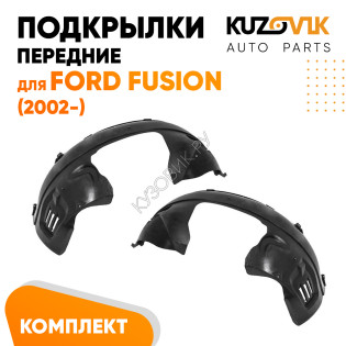 Подкрылки передние Ford Fusion (2002-) 2 шт правый + левый KUZOVIK