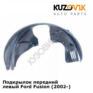 Подкрылок передний левый Ford Fusion (2002-) KUZOVIK