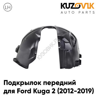 Подкрылок передний левый Ford Kuga 2 (2012-2019) KUZOVIK