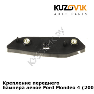 Крепление переднего бампера левое Ford Mondeo 4 (2007-) KUZOVIK