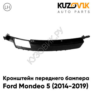 Кронштейн переднего бампера левый Ford Mondeo 5 (2014-2019) KUZOVIK