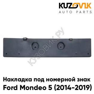 Накладка переднего бампера под номерной знак Ford Mondeo 5 (2014-2019) KUZOVIK