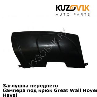 Заглушка переднего бампера под крюк Great Wall Hover H5 (2010-2015) Haval KUZOVIK