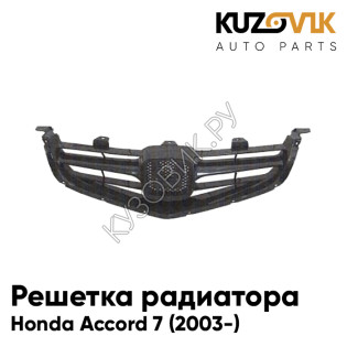 Решетка радиатора Honda Accord 7 (2003-) KUZOVIK