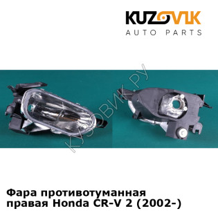 Фара противотуманная правая Honda CR-V 2 (2002-) KUZOVIK