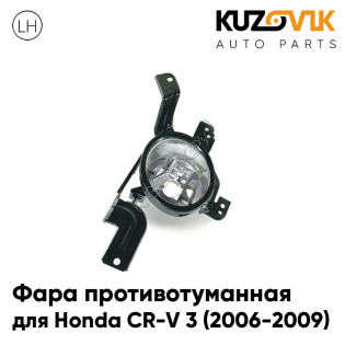 Фара противотуманная левая Honda CR-V 3 (2006-2009) KUZOVIK