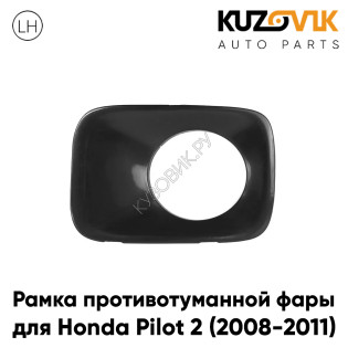 Рамка противотуманной фары левая Honda Pilot 2 (2008-2011) KUZOVIK