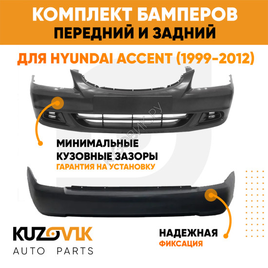 Бампера комплект передний и задний Hyundai Accent (1999-2012) KUZOVIK