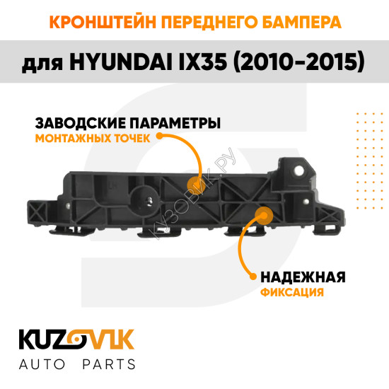 Кронштейн переднего бампера левый Hyundai ix35 (2010-2015) KUZOVIK