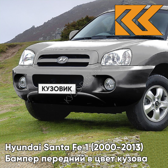 Бампер передний в цвет кузова Hyundai Santa Fe 1 Тагаз (2000-2013) N5S - TITANIUM GRAY - Серый