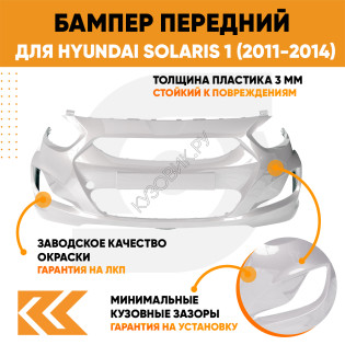 Бампер передний в цвет кузова Hyundai Solaris 1 (2011-2014) PGU - WHITE CRYSTAL - белый