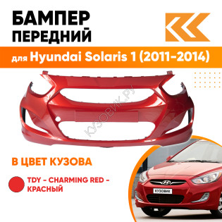 Бампер передний в цвет кузова Hyundai Solaris 1 (2011-2014)  TDY - CHARMING RED - красный