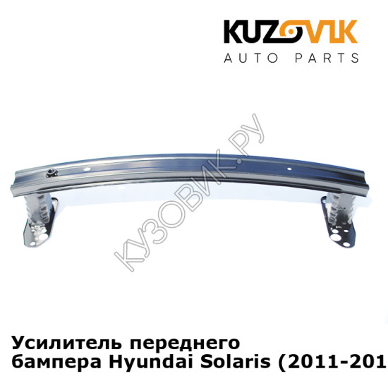 Усилитель переднего бампера Hyundai Solaris (2011-2014) KUZOVIK