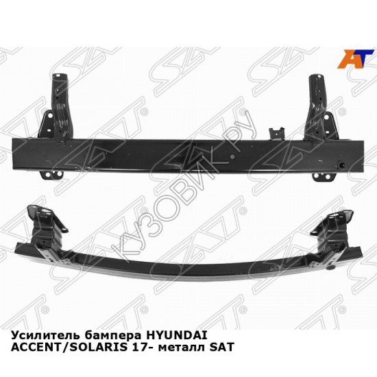Усилитель бампера HYUNDAI ACCENT/SOLARIS 17- металл SAT