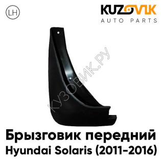 Брызговик передний левый Hyundai Solaris (2011-2016) KUZOVIK