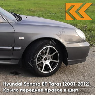 Крыло переднее правое в цвет кузова Hyundai Sonata EF Тагаз (2001-2012) S02 - Серый замок - Мокрй асфальт