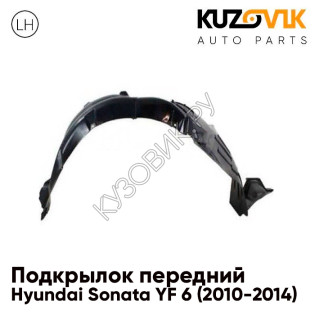 Подкрылок передний левый Hyundai Sonata YF 6 (2010-2014) KUZOVIK