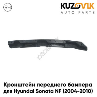 Кронштейн переднего бампера правый Hyundai Sonata NF (2004-2010) KUZOVIK