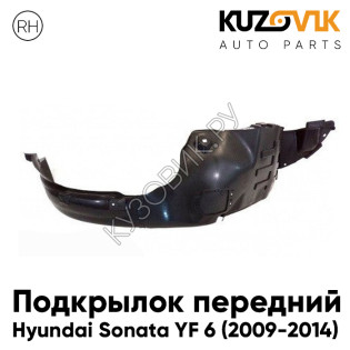 Подкрылок передний правый Hyundai Sonata YF 6 (2009-2014) KUZOVIK