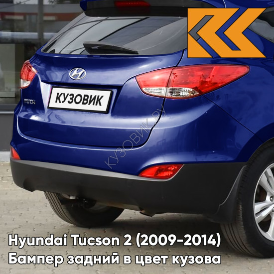 Бампер задний в цвет кузова Hyundai Tucson 2 (2009-2014) OL - MARINE BLUE - Синий