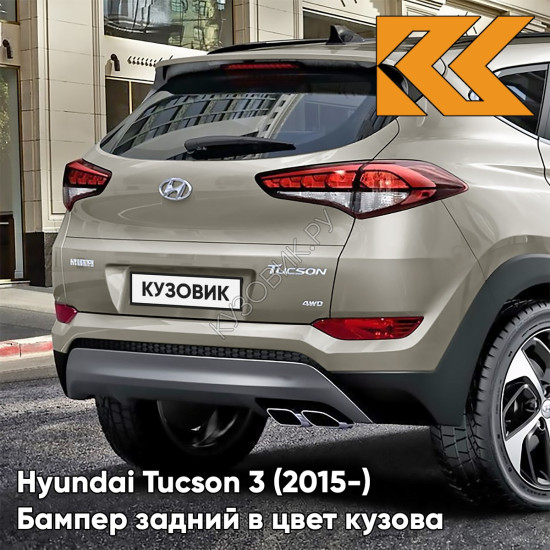 Бампер задний верхний в цвет кузова Hyundai Tucson 3 (2015-) Y3Y - White Sand - Песочный