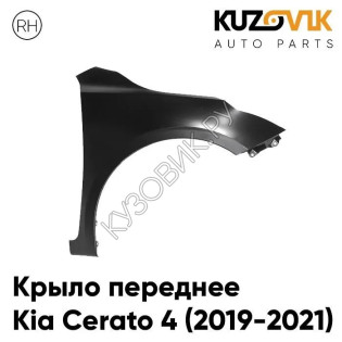 Крыло переднее правое Kia Cerato 4 (2019-2021) без отверстия под повторитель KUZOVIK