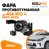 Фара противотуманная левая Kia Rio 4 (2017-2020) линза KUZOVIK