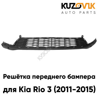 Решётка переднего бампера Kia Rio 3 (2011-2015) KUZOVIK