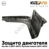 Защита пыльник двигателя Kia Rio (2011-2017) правый KUZOVIK