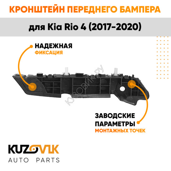 Кронштейн переднего бампера правый Kia Rio 4 (2017-2020) KUZOVIK