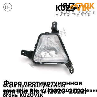 Фара противотуманная левая Kia Rio 4 (2020-2022) дневной ходовой огонь KUZOVIK KUZOVIK