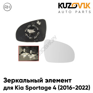 Зеркальный элемент правый Kia Sportage 4 (2016-2022) с обогревом KUZOVIK