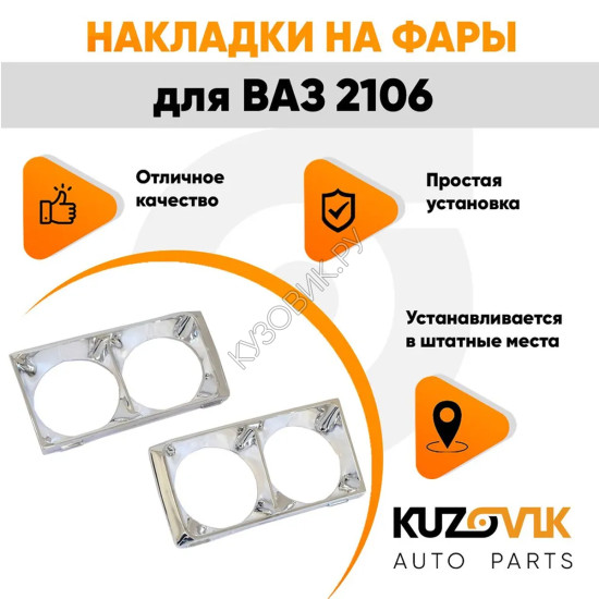 Накладки на фары ВАЗ 2106 хром очки, облицовка 2 штуки комплект левая + правая KUZOVIK