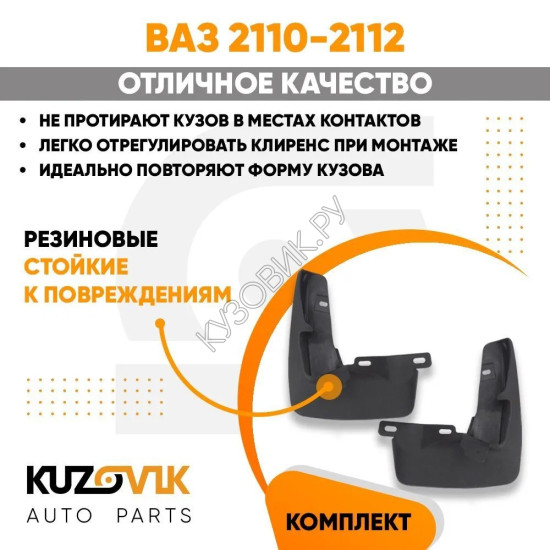 Брызговики передние ВАЗ 2110-2112 комплект KUZOVIK