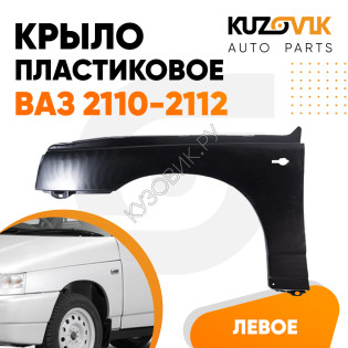 Крыло переднее левое ВАЗ 2110-2112 пластиковое (полипропилен) KUZOVIK