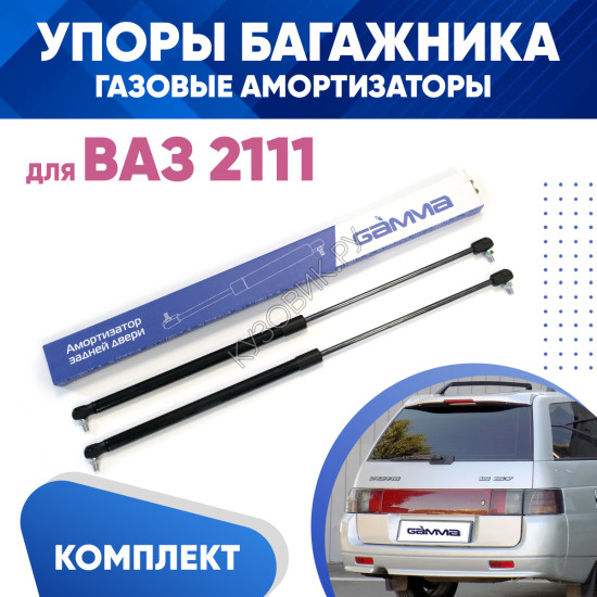Амортизаторы упоры багажника ВАЗ 2111 (газовые) 2 штуки комплект KUZOVIK