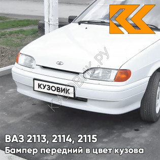 Бампер передний в цвет кузова ВАЗ 2113, 2114, 2115 без птф 240 - Белое облако - Белый