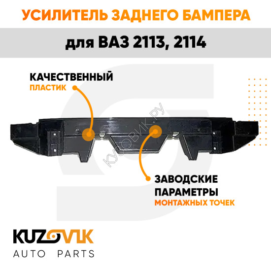 Усилитель заднего бампера ВАЗ 2113-2114 абсорбер KUZOVIK