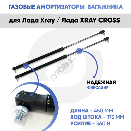 Амортизаторы упоры багажника Лада Х-Рей / Х-Рей Кросс (газовые) комплект 2 штуки KUZOVIK