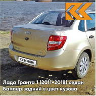 Бампер задний в цвет кузова Лада Гранта 1 (2011-2018) седан 218 - АЭЛИТА - Золотистый