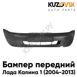 Бампер передний Лада Калина 1 (2004-2013) НОРМА без птф с заглушками KUZOVIK