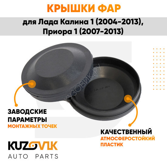 Колпаки фар Лада Калина 1, Приора 1, ВАЗ 1118 2170 "средние" заглушки крышки 2 шт. комплект 88 мм KUZOVIK