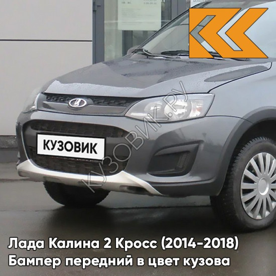 Бампер передний в цвет кузова Лада Калина 2 Кросс (2014-2018) 633 - Борнео - Темно-серо-синий