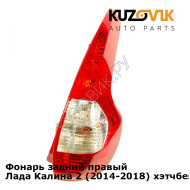 Фонарь задний правый Лада Калина 2 (2014-2018) хэтчбек KUZOVIK