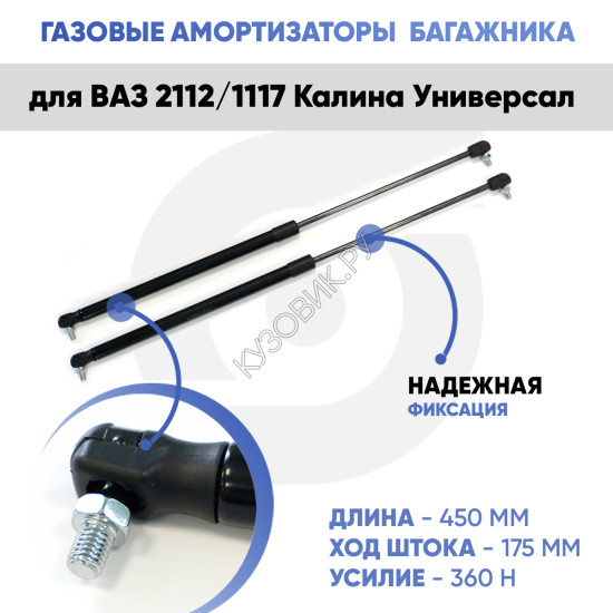 Амортизаторы упоры багажника ВАЗ 2112/1117 Калина Универсал комплект 2 штуки KUZOVIK